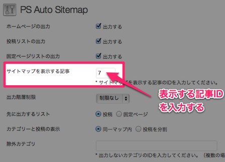 PS Auto Sitemap 記事ID入力