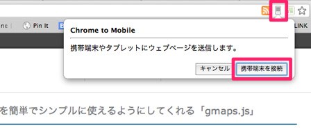 Chrome to Mobileの使い方02