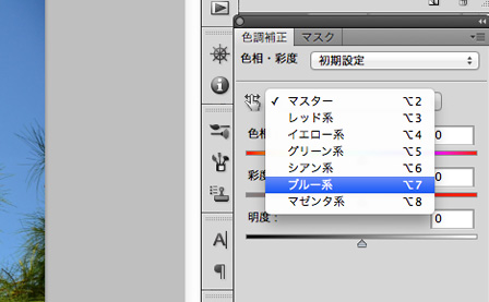 マスターからブルー系へ