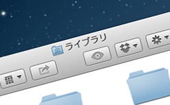 Macでライブラリフォルダを表示