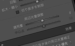 Lightroomの周辺光量調整