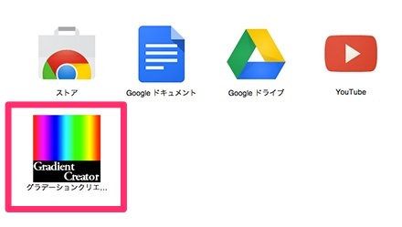 グラデーションクリエーターをインストール