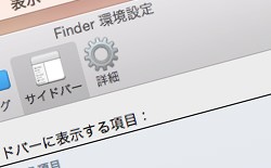 MacのFinderの共有を削減