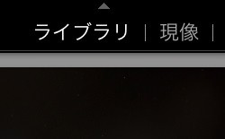 ライブラリと現像モジュールを切り替える