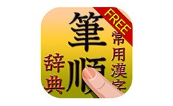 常用漢字筆順辞典