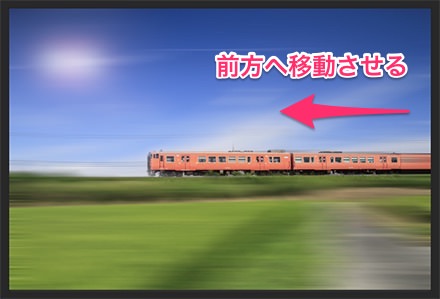 電車を前方へ移動