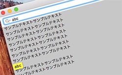 テキストエディットで検索する方法