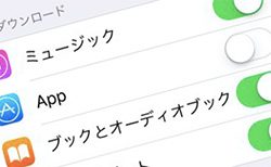 iPhoneアプリの自動ダウンロード
