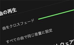 Spotifyでクロスフェードさせる設定方法