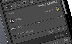 Lightroomで画像の傾きを補正