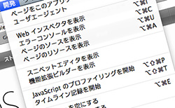 Safariでソースコードを表示