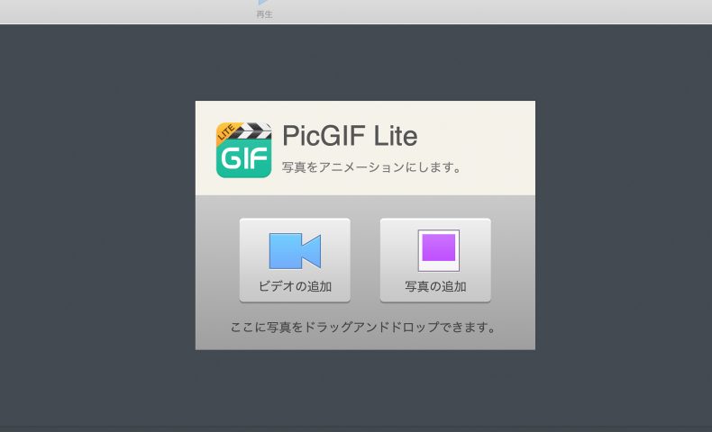 画像や動画を入れるだけで簡単にgifアニメーションを作成できるmacアプリ Picgif Lite